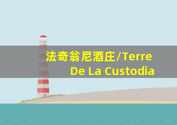 法奇翁尼酒庄/Terre De La Custodia